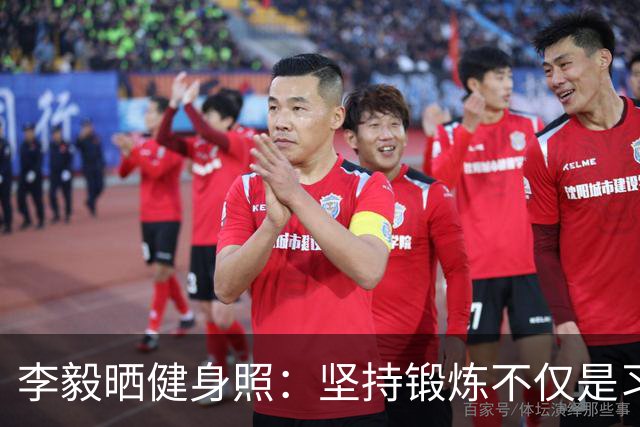 李毅晒健身照：坚持锻炼不仅是习惯 更是生活态度