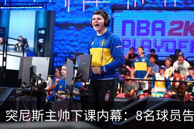 突尼斯主帅下课内幕：8名球员告知主帅要走一起走 结果未兑现承诺