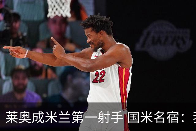 莱奥成米兰第一射手 国米名宿：我们缺少这样的球员